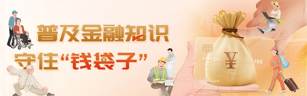 普及金融知識 守住“錢袋子”